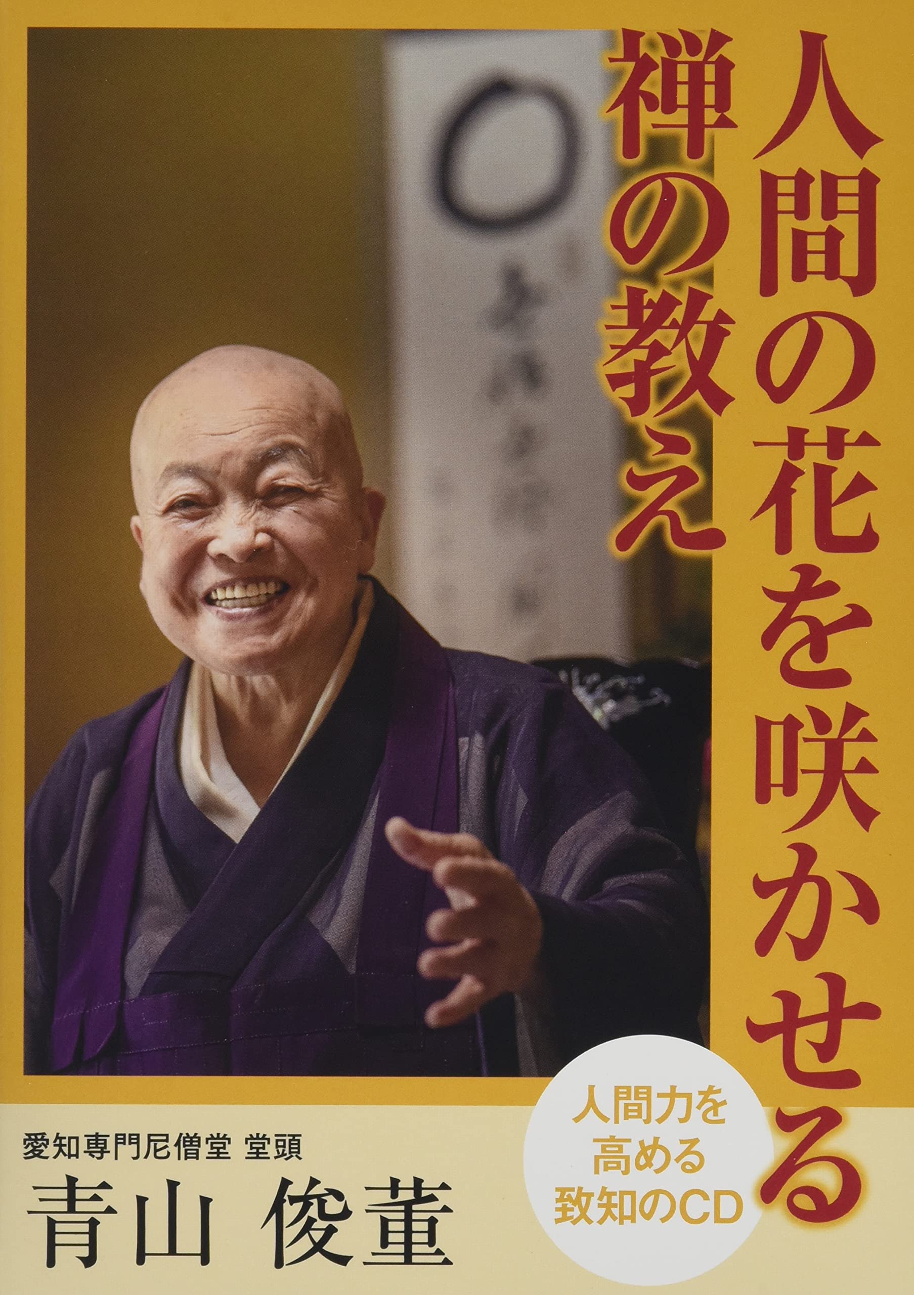 Amazon.co.jp: 青山 俊董: 本、バイオグラフィー、最新アップデート