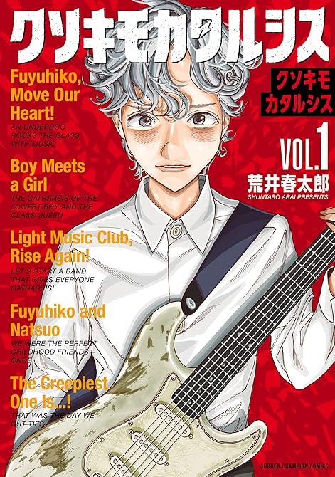 『クソキモカタルシス 1』の表紙イラスト 電子書籍 漫画