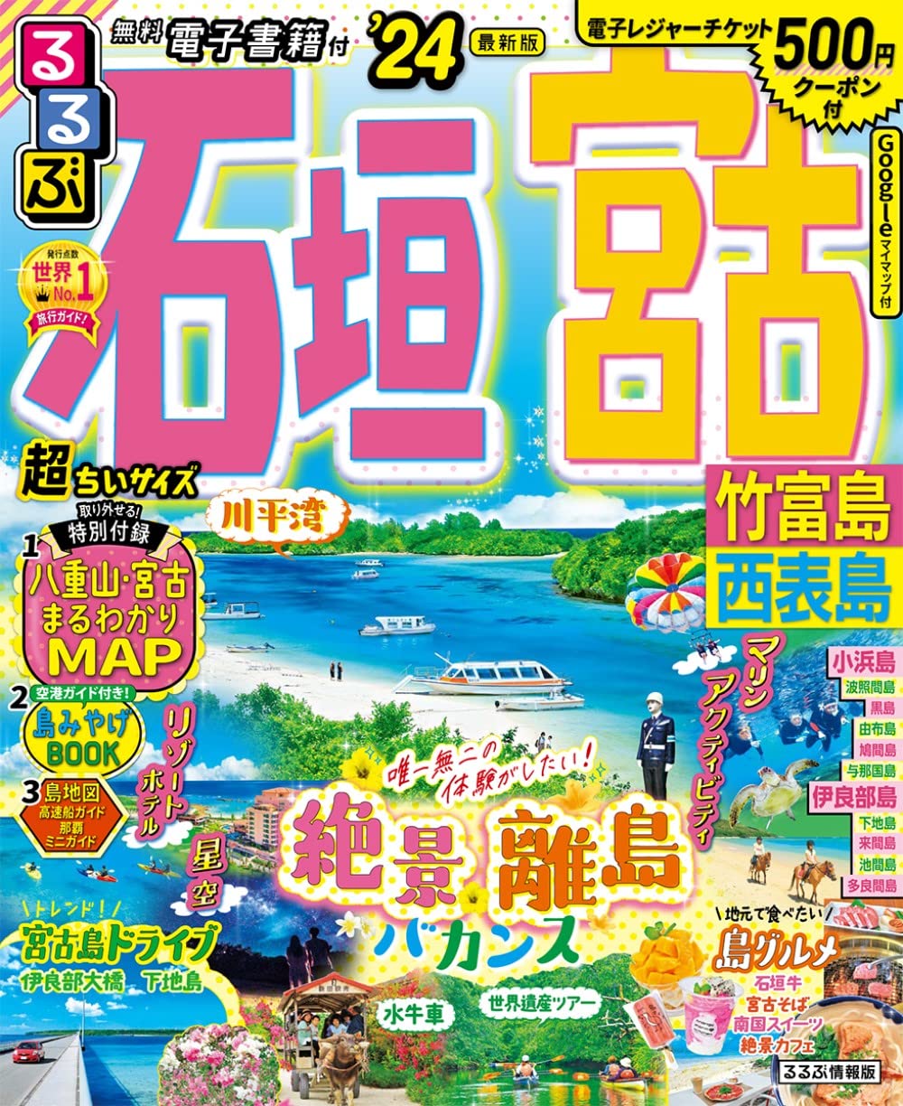 るるぶ石垣 宮古 竹富島 西表島'24 超ちいサイズ (るるぶ情報版 小型