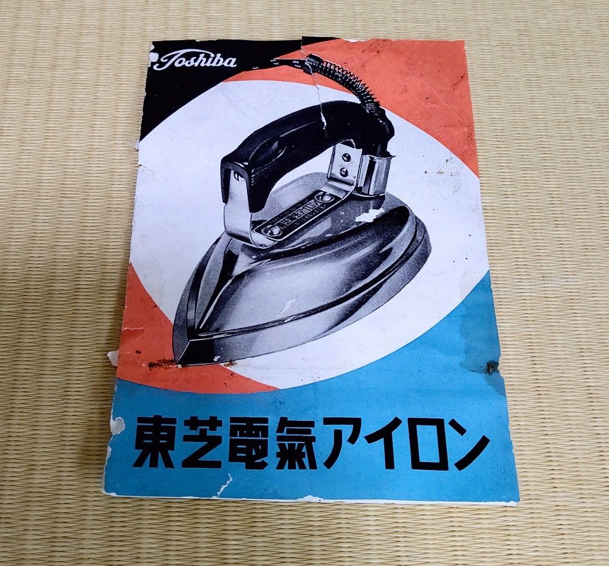 Amazon | レア物→(骨董品) レトロ／東芝電気アイロン EI-7形 (非情に 