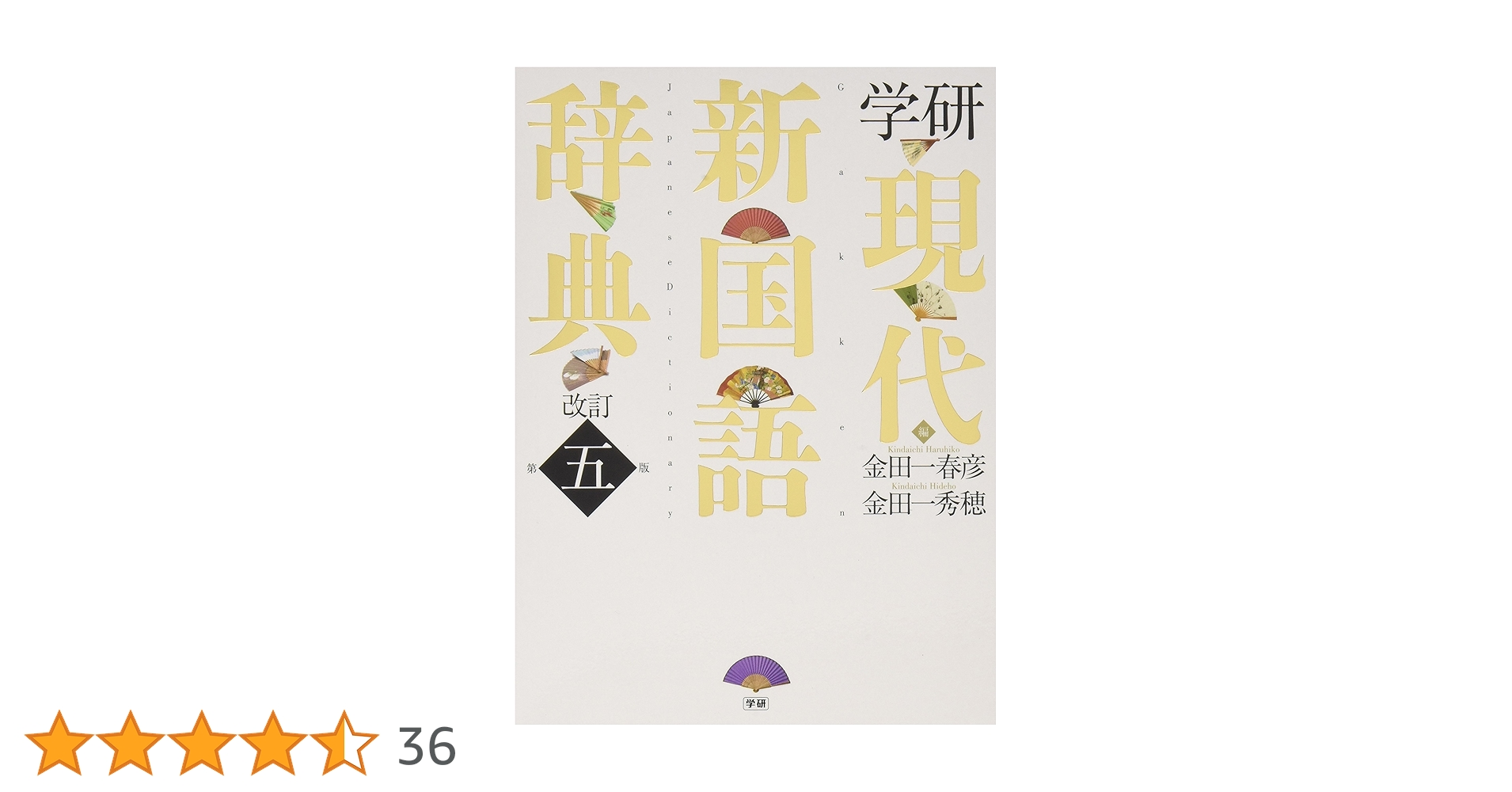 学研 現代新国語辞典 学研 現代新国語辞典 改訂第六版 小型版 | 金田一春彦, 金田一