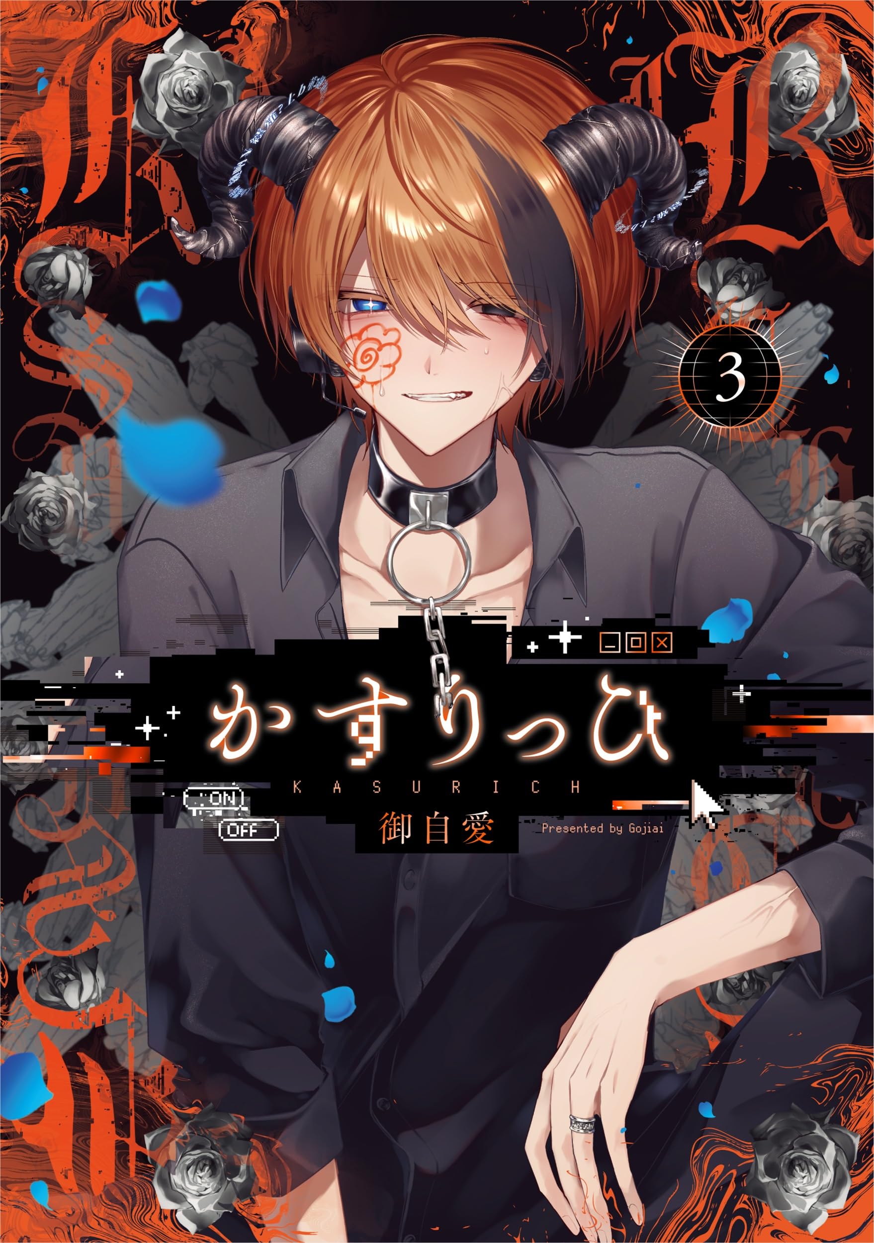 かすりっひ 3巻 ポスター 告知 販促 御自愛 Amazon.co.jp: かすりっひ(3) (ガンガンコミックスpixiv) : 御自愛: 本