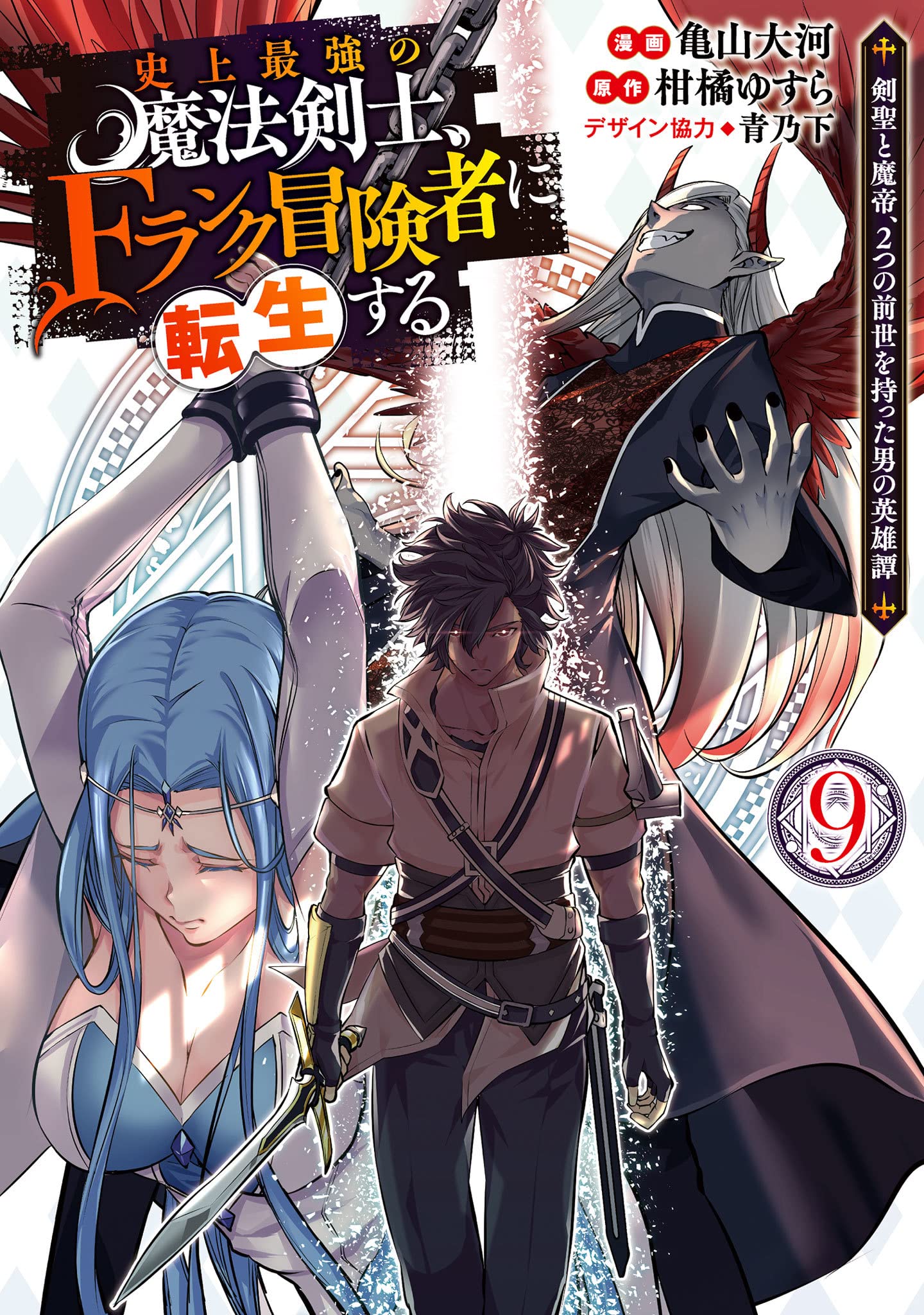 復員関係史料集成 第6巻 南方軍復員史　ゆまに書房　2010 史上最強の魔法剣士、Fランク冒険者に転生する 9 ~剣聖と魔帝、2