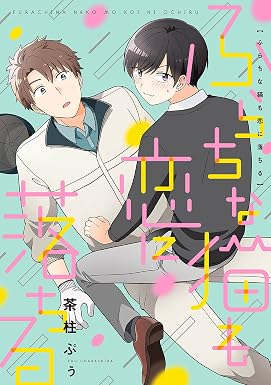 ふらちな猫も恋に落ちる【電子限定特典つき】 (B's-LOVEY COMICS)
