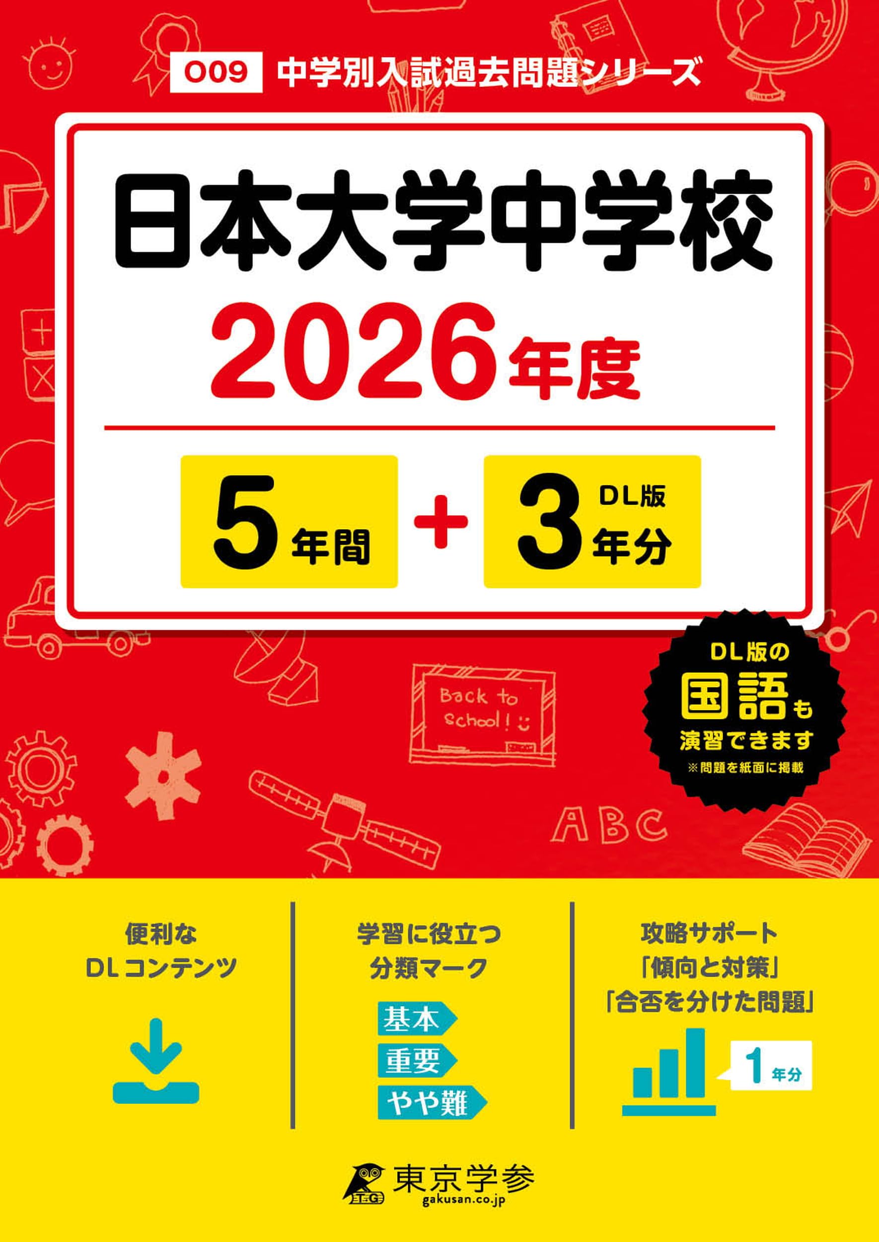 日本大学中学校(日大日吉)過去問　5冊セット 声の教育社 813bluQlVIL.jpg