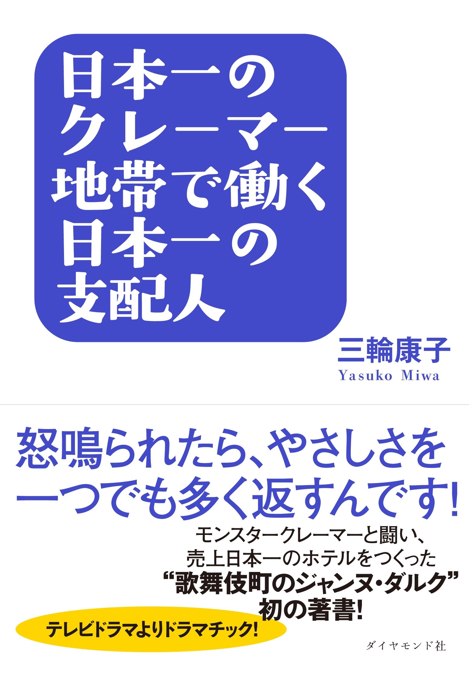 日本一のクレーマー地帯で働く日本一の支配人 怒鳴られたら やさしさを一つでも多く返すんです 三輪 康子 本 通販 Amazon