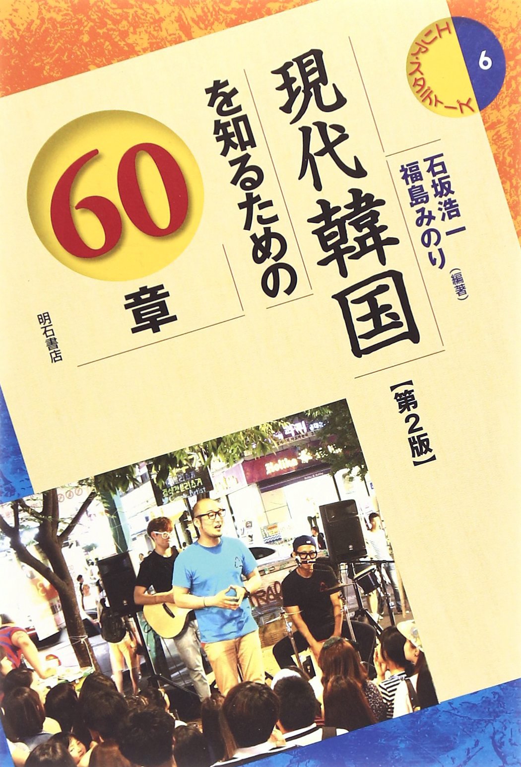 Amazon.co.jp: 現代韓国を知るための60章【第2版】 (エリア