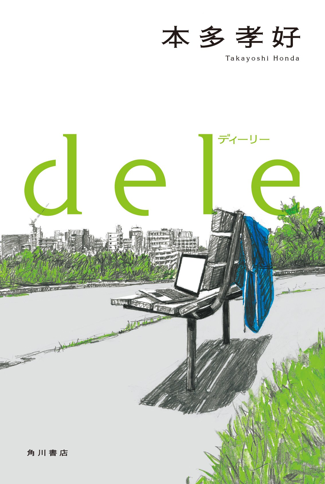 Amazon.co.jp: dele ディーリー : 本多 孝好: 本