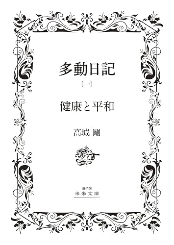 読者大感謝特別版【白】多動日記（一）「健康と平和」（電子版）: －欧州編－ (電子版　未来文庫)