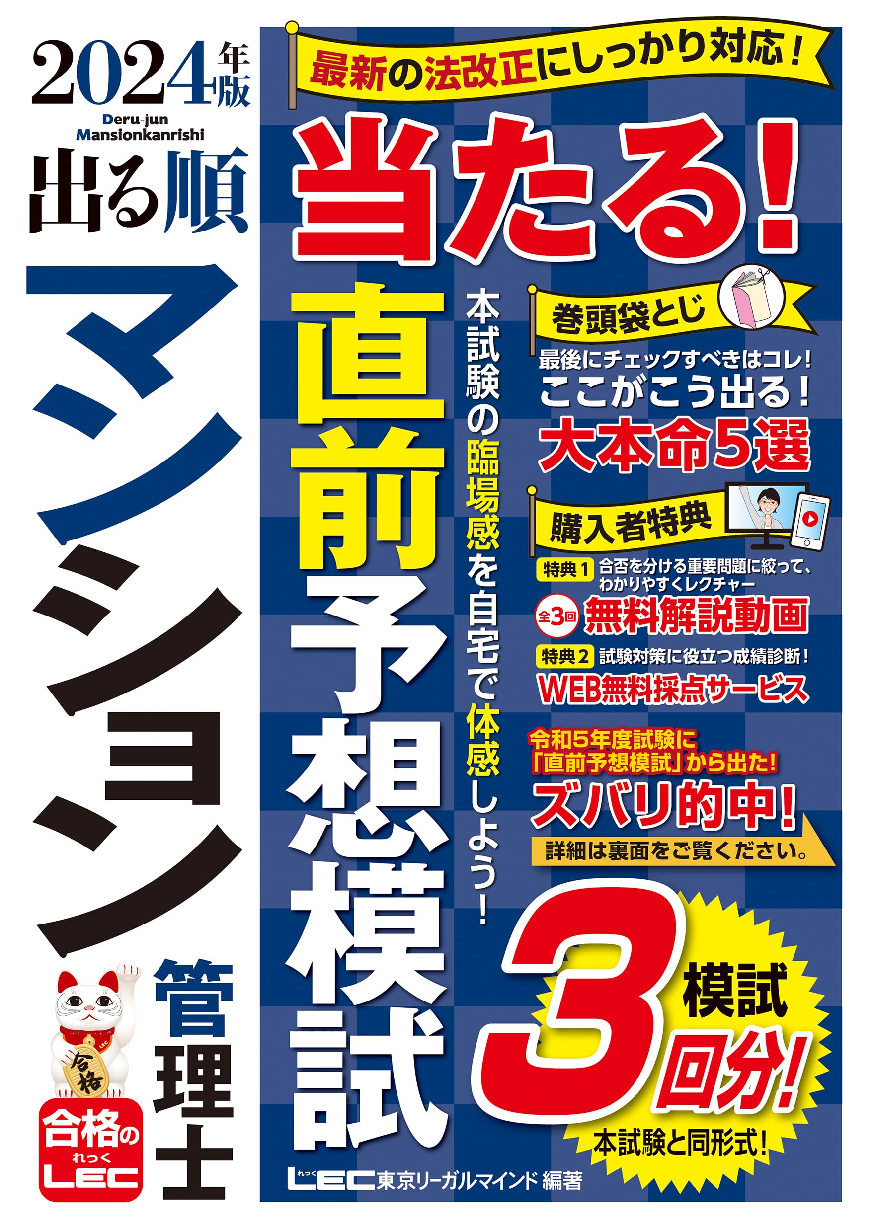マン管模試3回/動画付】2024年版 出る順マンション管理士 当たる！直前 