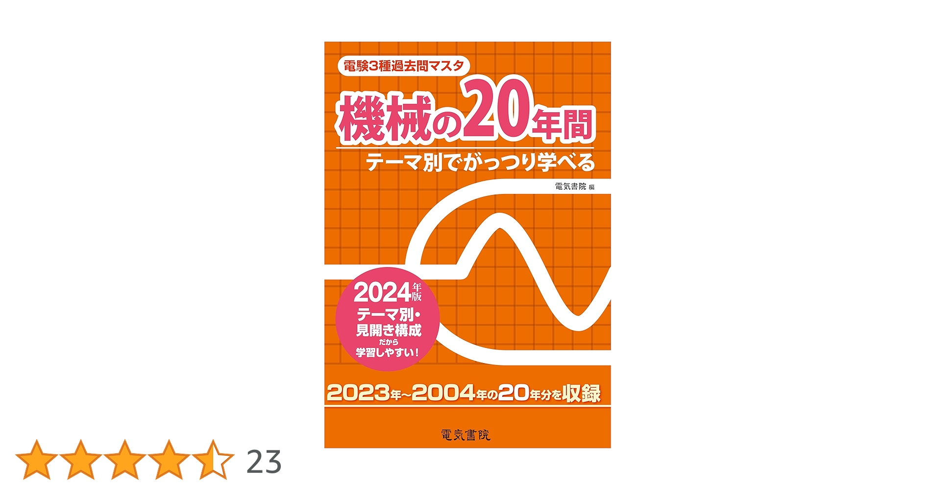 電験三種過去問マスタ2024年2025年度 ヨドバシ.com - 電験3種過去問マスタ理論の20年間〈2025年版