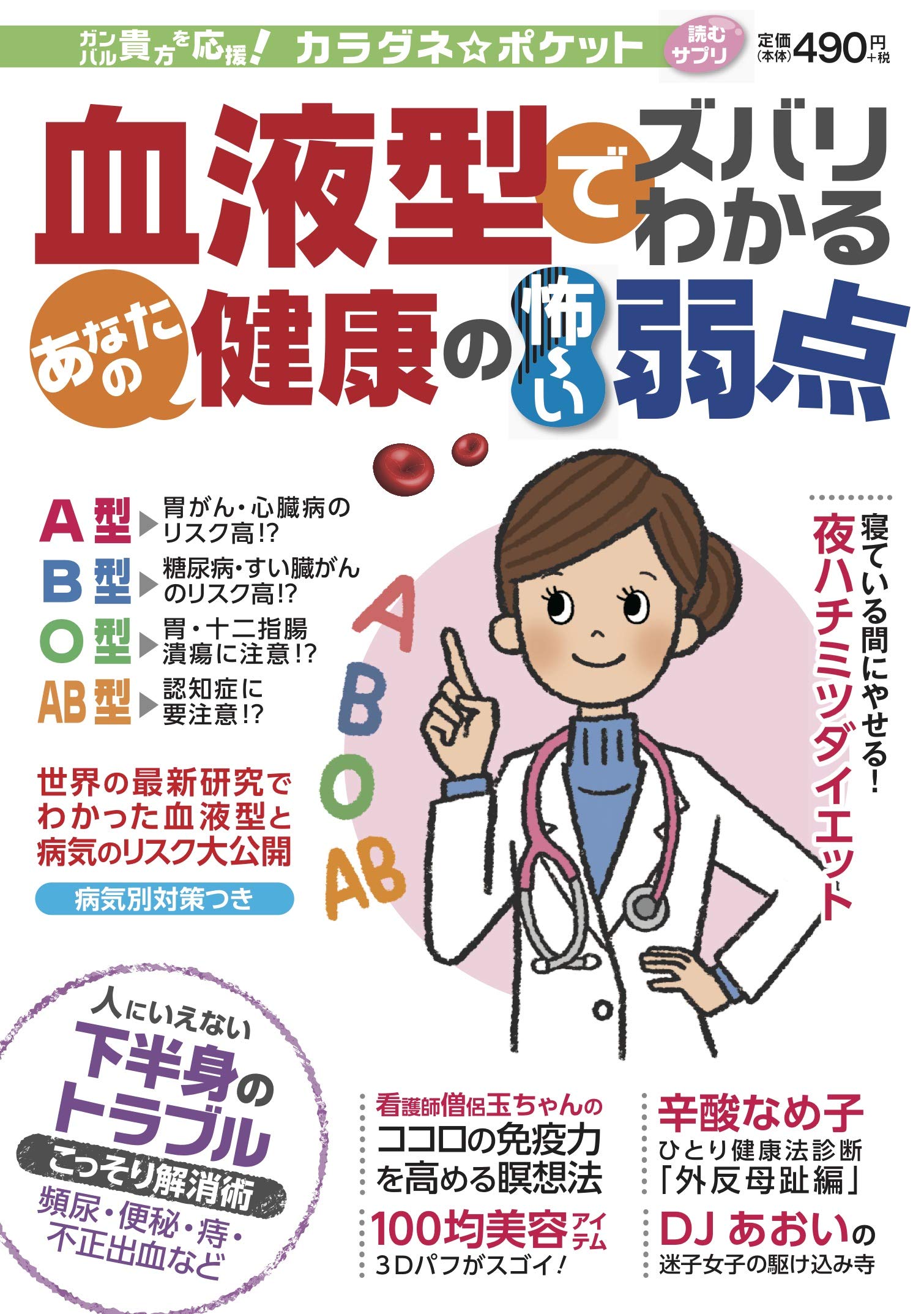 血液型でズバリわかる あなたの健康の怖い弱点 カラダネポケット わかさ夢mook 86 本 通販 Amazon