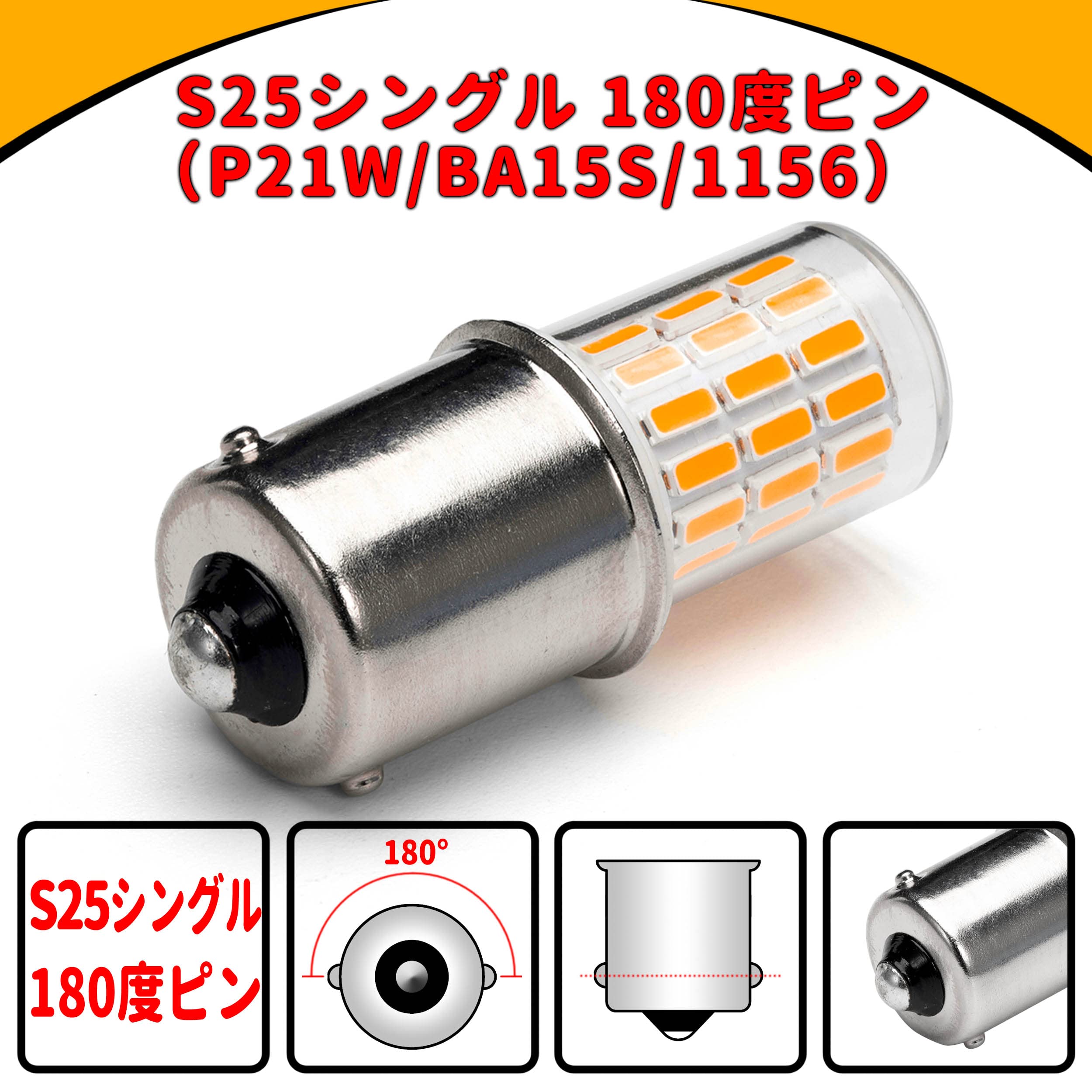 Amazon.co.jp: s25 led シングル ウインカー アンバー (ピン角180度 