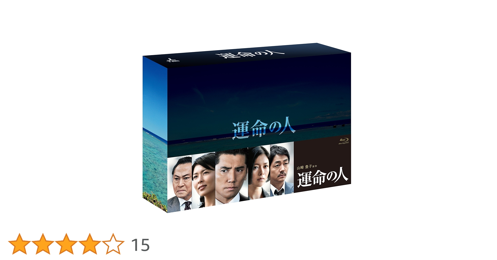 運命の人 Blu-ray BOX〈8枚組〉 運命の人 Blu-ray BOX〈8枚組〉 Amazon.co.jp: 運命の人 Blu-