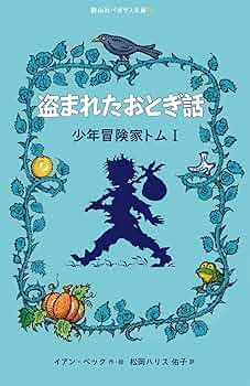 盗まれたおとぎ話（静山社ペガサス文庫） (少年冒険家トム