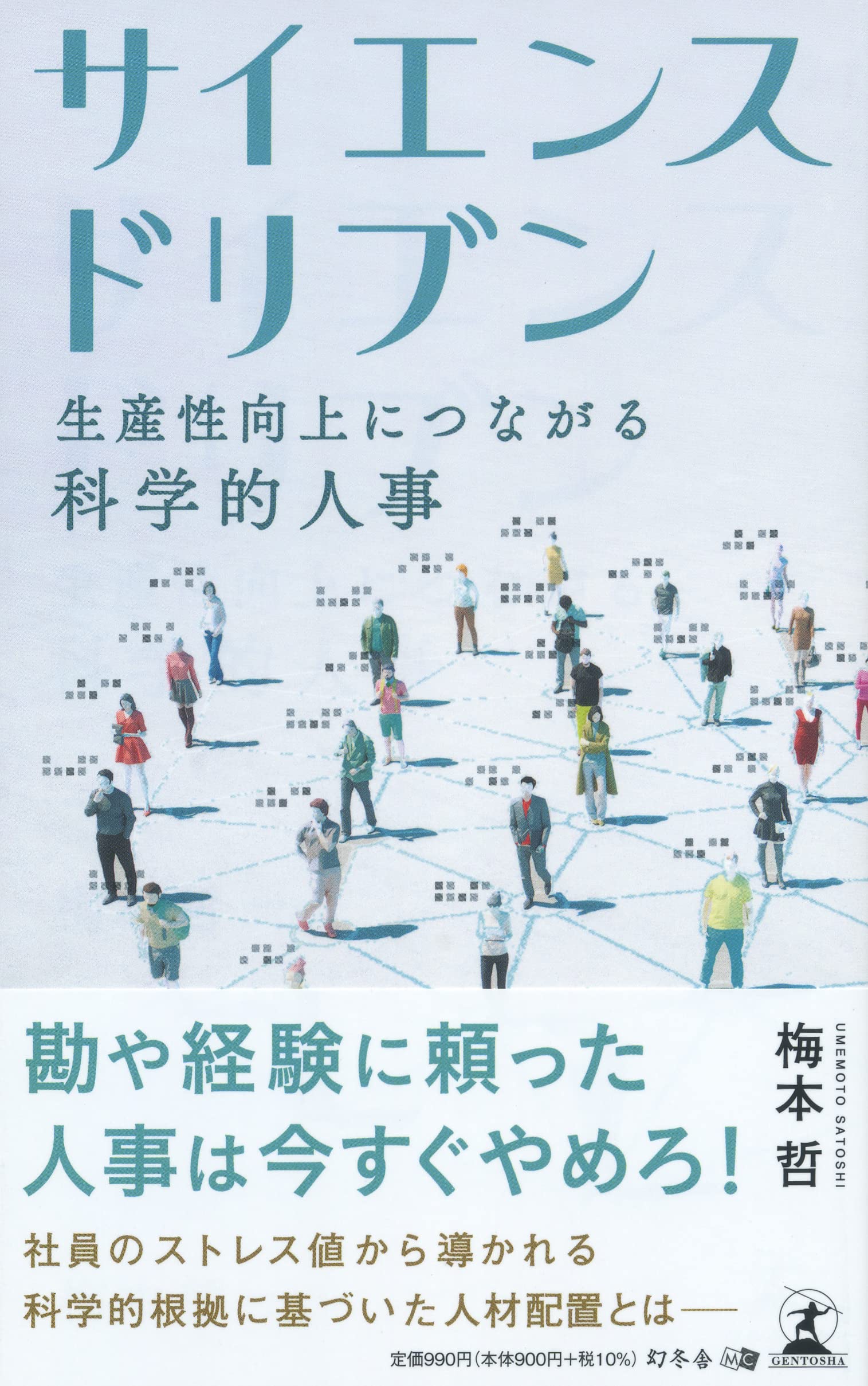 サイエンスドリブン 生産性向上につながる科学的人事 | 梅本 哲 |本