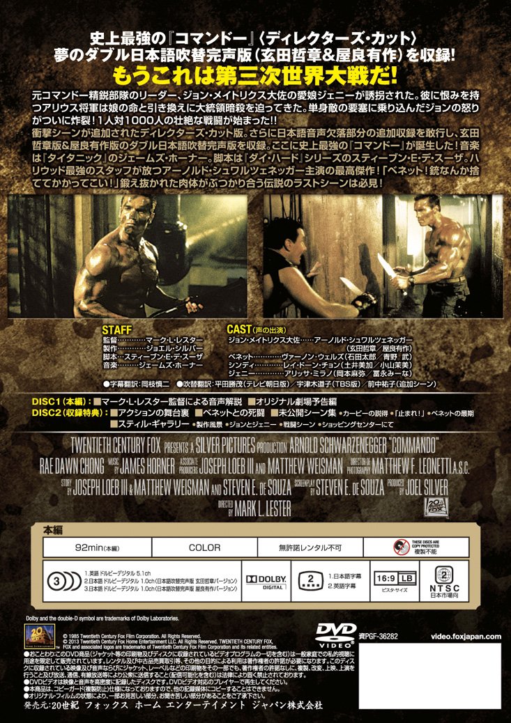 コマンドー<ディレクターズ・カット>日本語吹替完声版 DVD2枚組