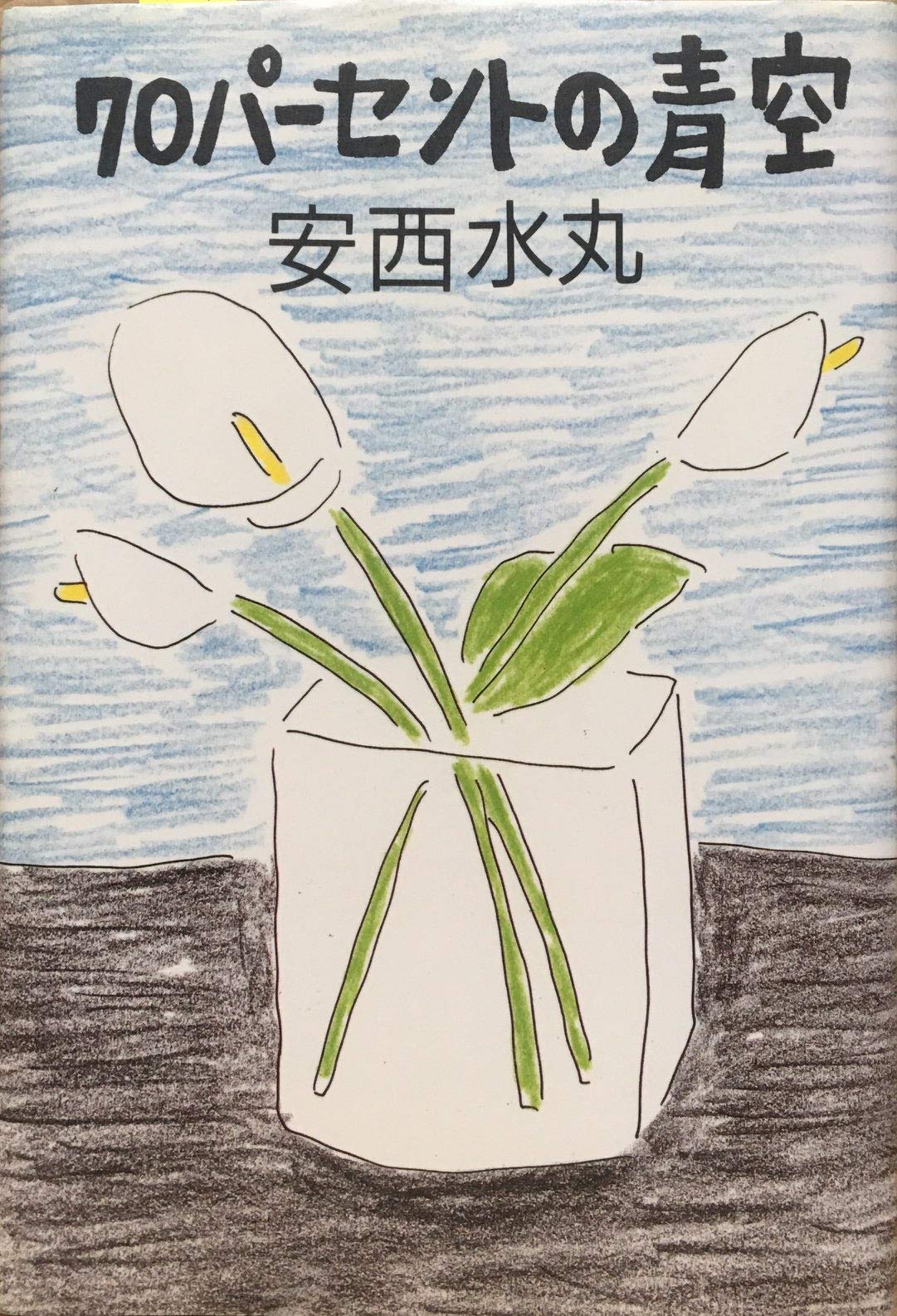 70パーセントの青空 水丸 安西 本 通販 Amazon 70パーセントの青空 水丸 安西 本 通販 Amazon