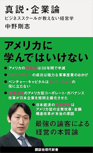 真説・企業論 ビジネススクールが教えない経営学 (講談社現代新書)