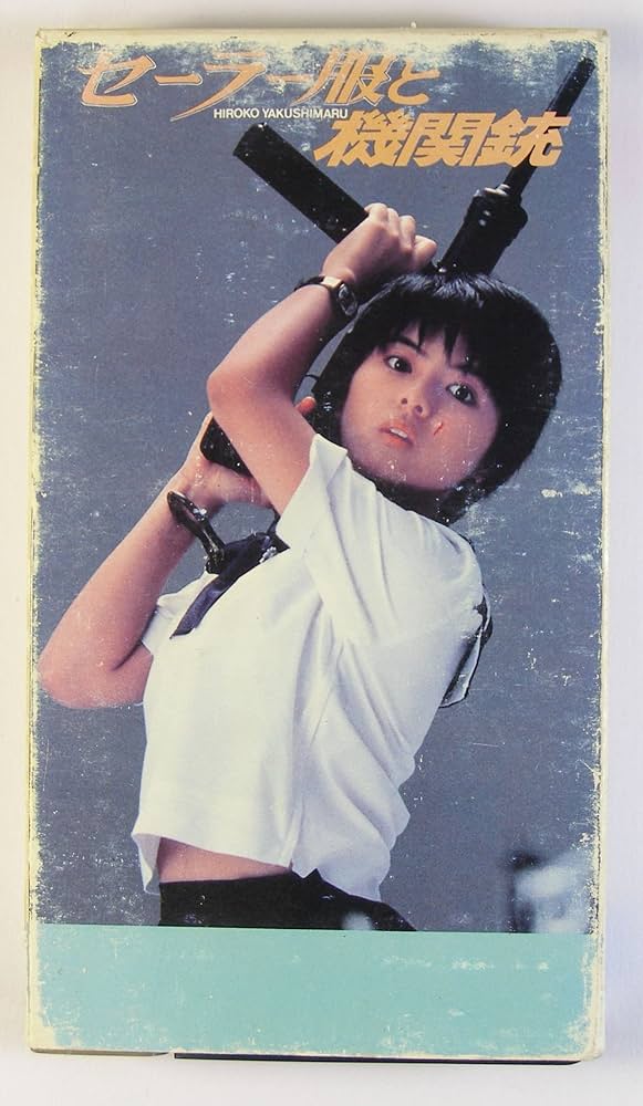 セーラー服と機関銃('81角川書店/キティ・フィルム)〈2007年1月26日ま… 1981/12/21薬師丸ひろ子「セーラー服と機関銃」がオリコン