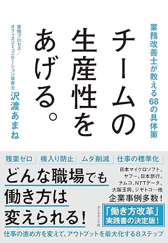 チームの生産性をあげる。――業務改善士が教える68の具体策
