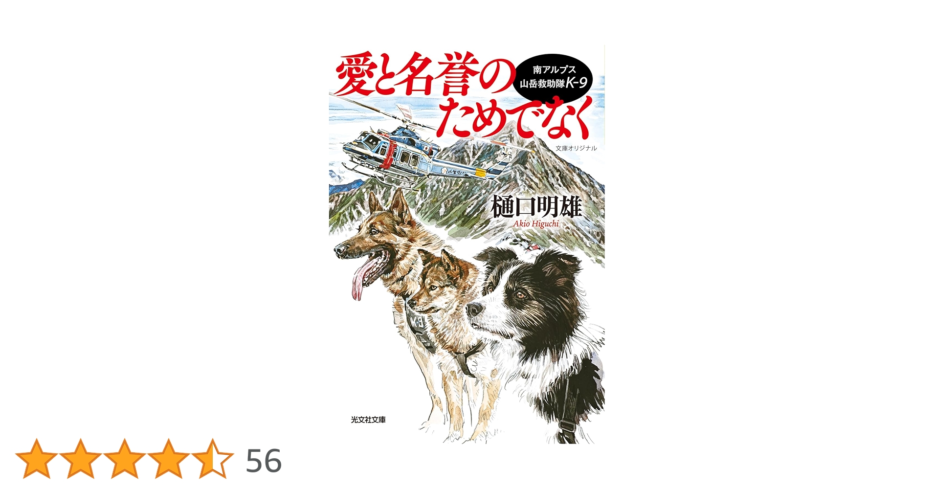 Amazon.co.jp: 南アルプス山岳救助隊K－9 愛と名誉のためでなく