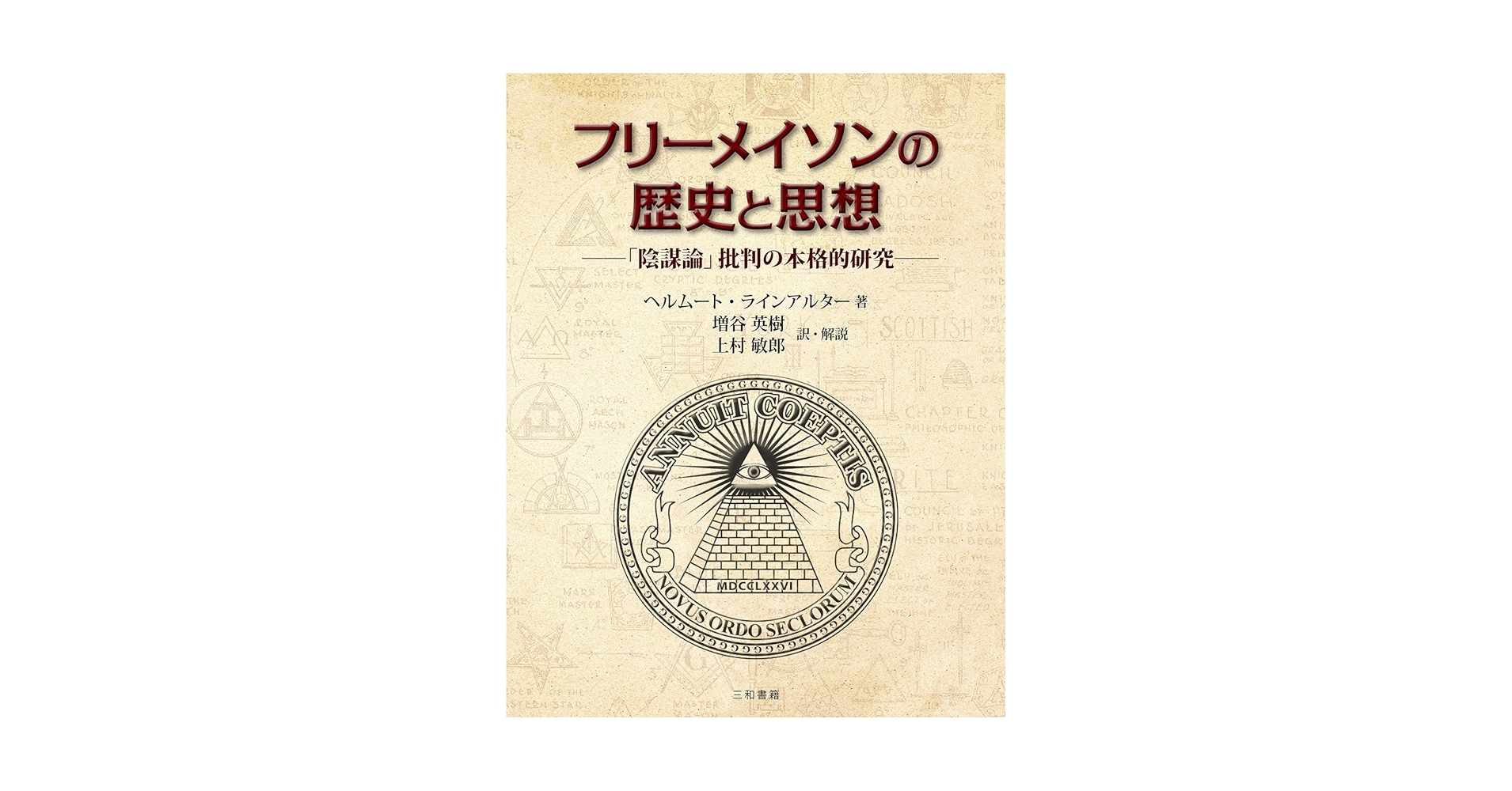 Amazon.com: フリーメイソンの歴史と思想: 「陰謀論」批判の本格的研究