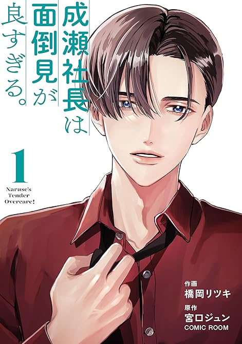 『成瀬社長は面倒見が良すぎる。 1巻』の表紙イラスト 電子書籍 漫画