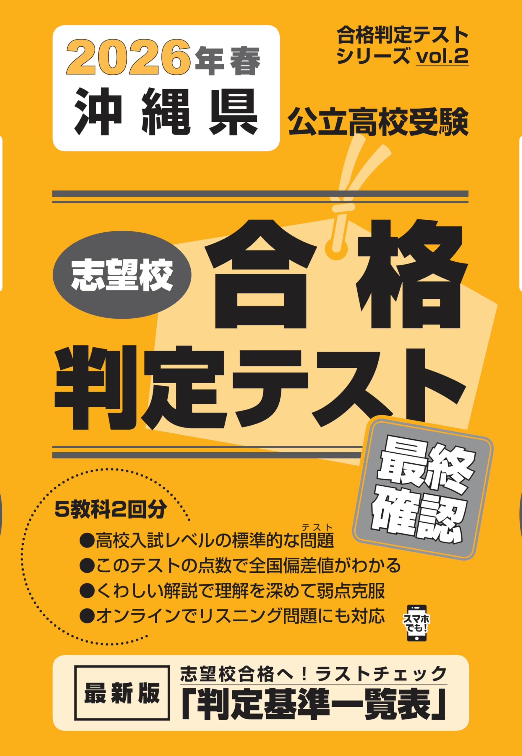 沖縄県公立高校受験 志望校合格判定テスト最終確認 2026年春受験用
