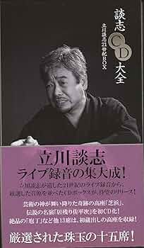 談志CD大全　立川談志　ライブ録音集大成　CD12枚　21世紀BOX 帯付き Amazon.co.jp: 談志CD大全 立川談志 21世紀BOX: ミュージック