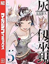 灰仭巫覡（５） (週刊少年マガジンコミックス)