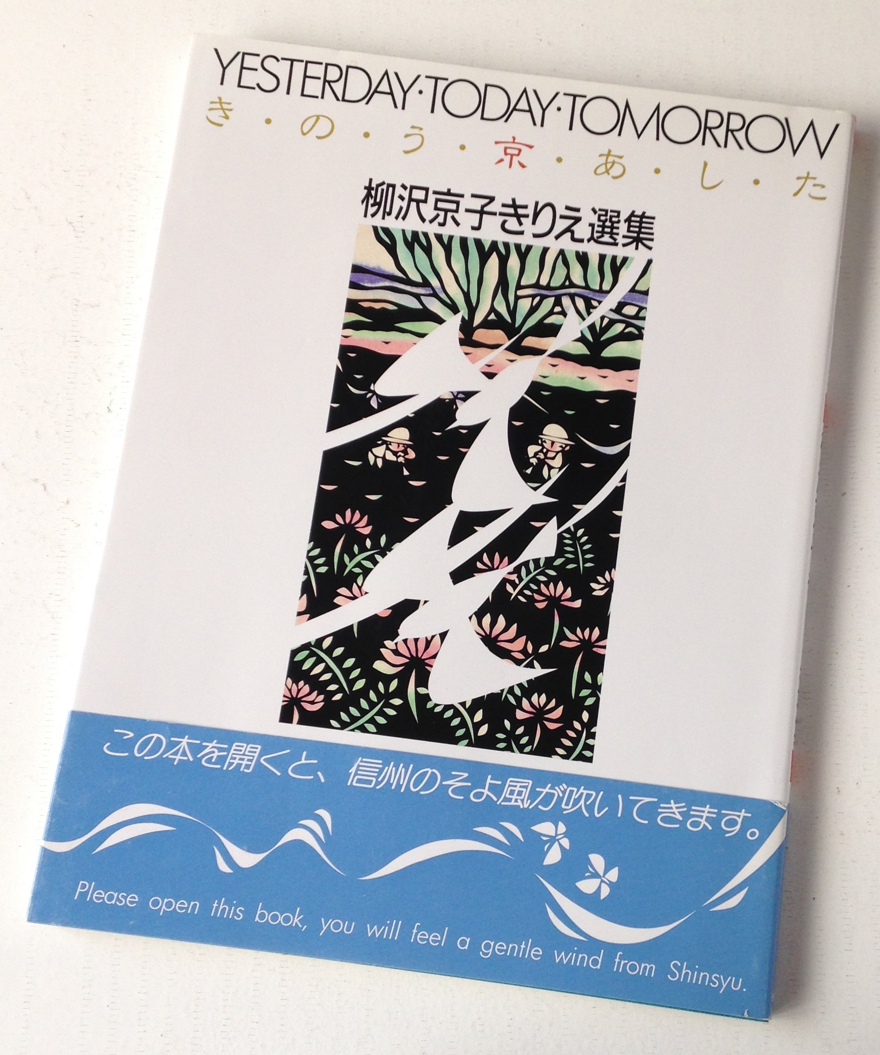 Amazon.co.jp: 柳沢京子きりえ選集: き・の・う・京・あ・し・た