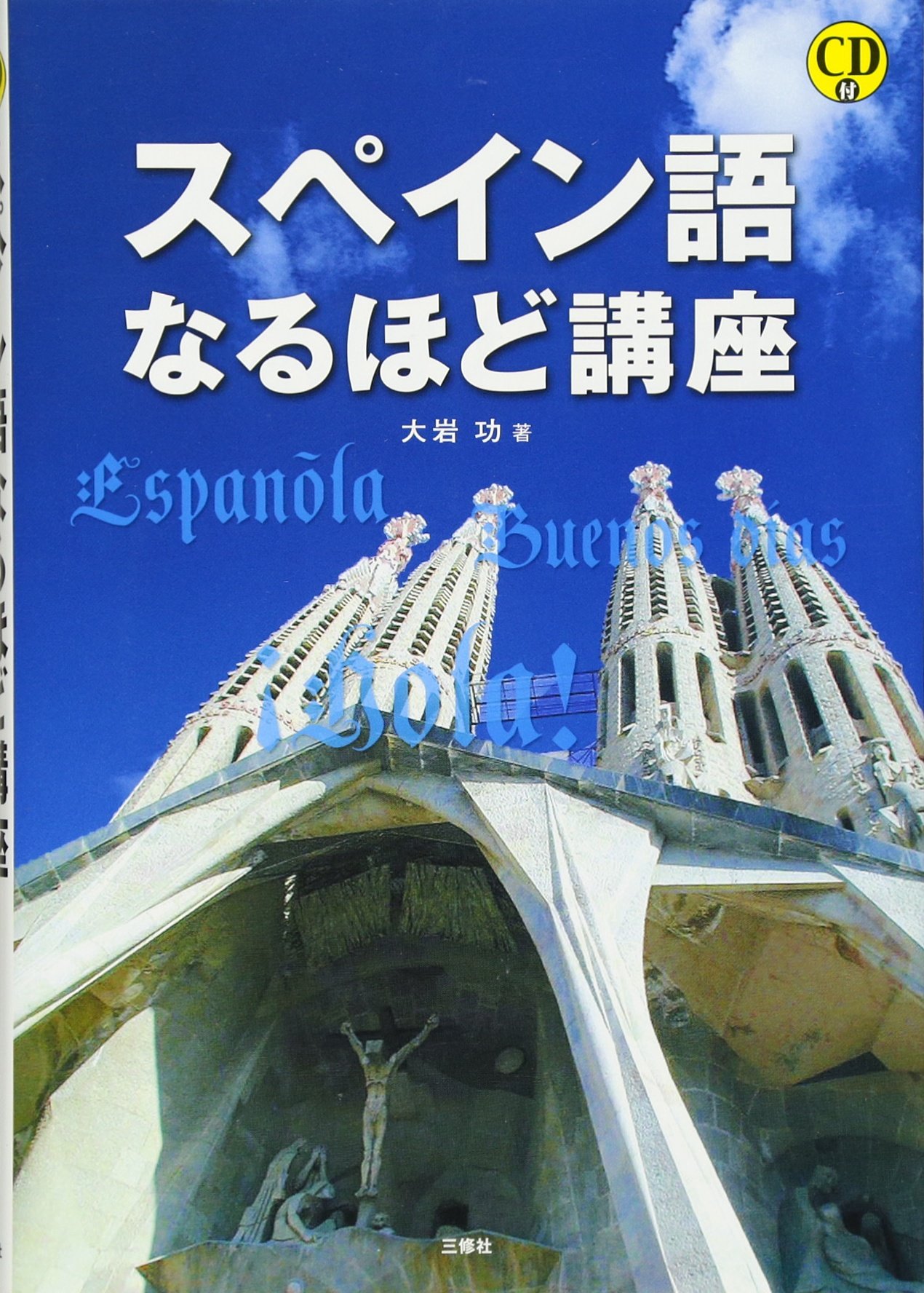 スペイン語なるほど講座 | 大岩 功 |本 | 通販 | Amazon