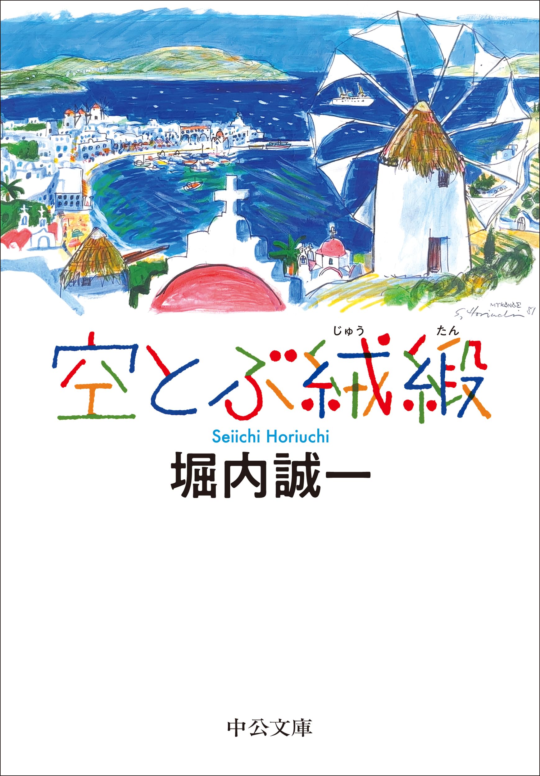 空とぶ自転車 (こども世界の文学〈6〉) 空とぶ自転車(F.R.エヴィソン 著 ; 白木茂 訳 ; 武部本一郎 絵