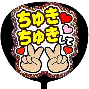 ファンサうちわ Amazon.co.jp: ファンサうちわ「頭ポンポンして」画用紙 PX-15