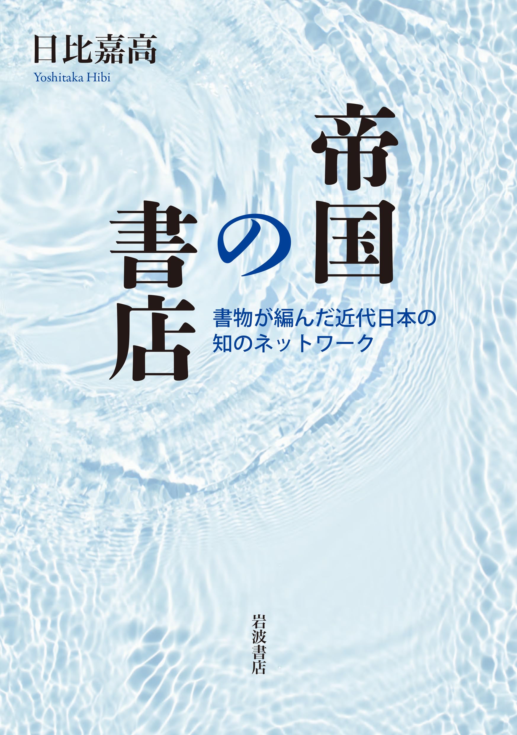 帝国の書店──書物が編んだ近代日本の知のネットワーク | 日比 嘉高