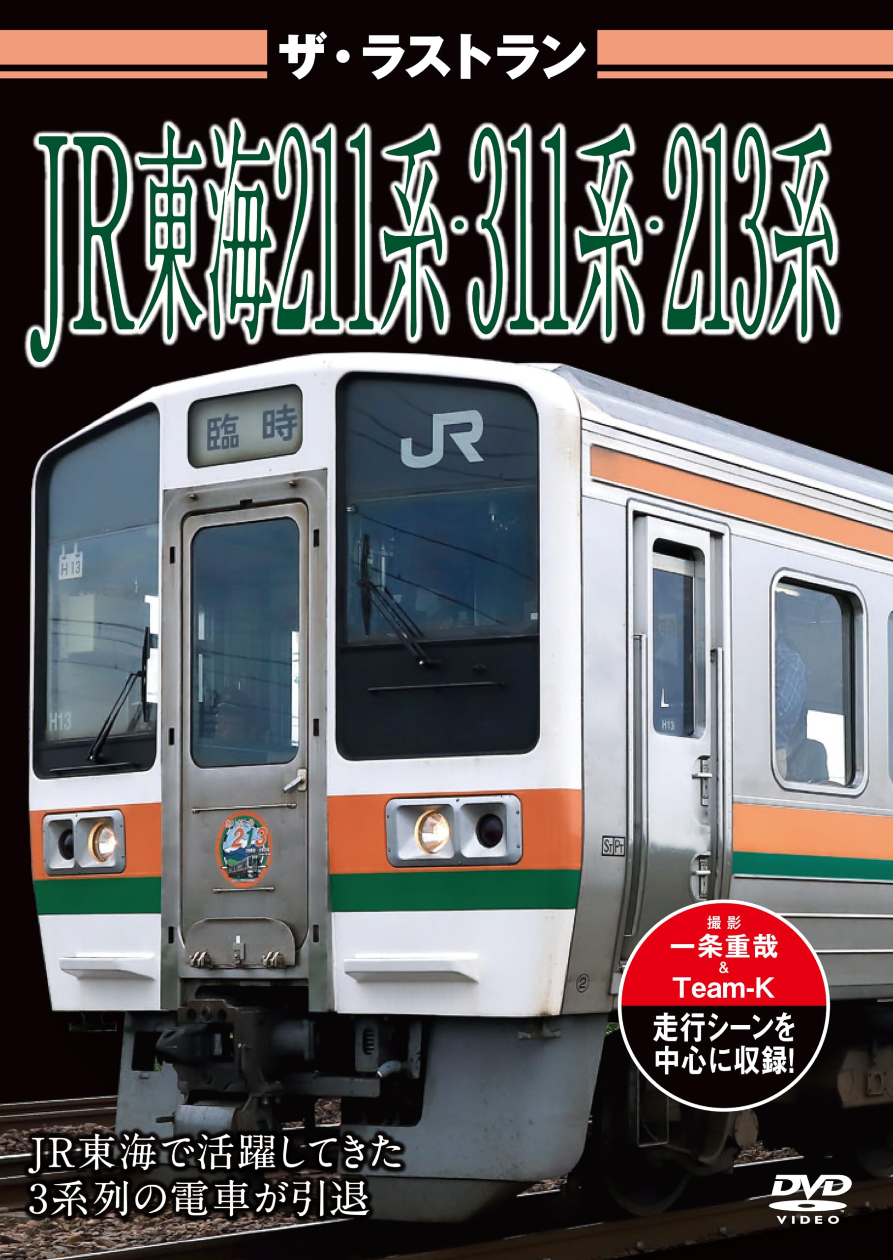 Amazon.co.jp: ザ・ラストラン JR東海211系・311系・213系 [DVD