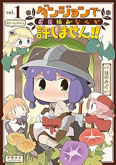 ダンジョンでお花摘みなんか許しません！！