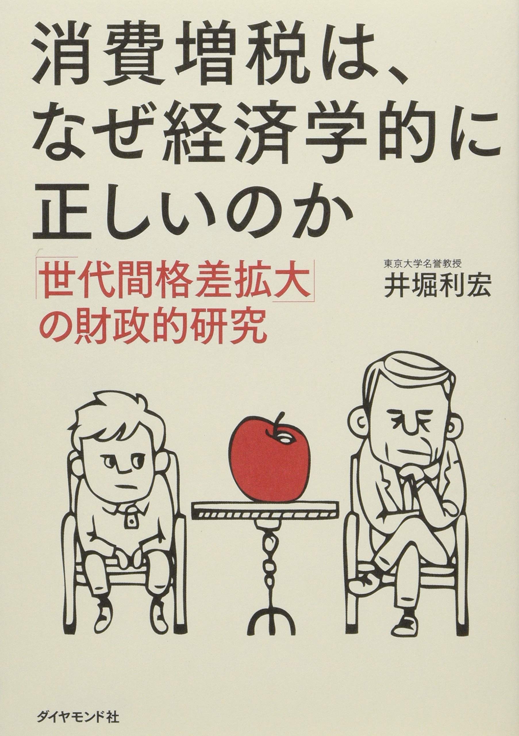 消費増税は、なぜ経済学的に正しいのか―――「世代間格差拡大」の財政的