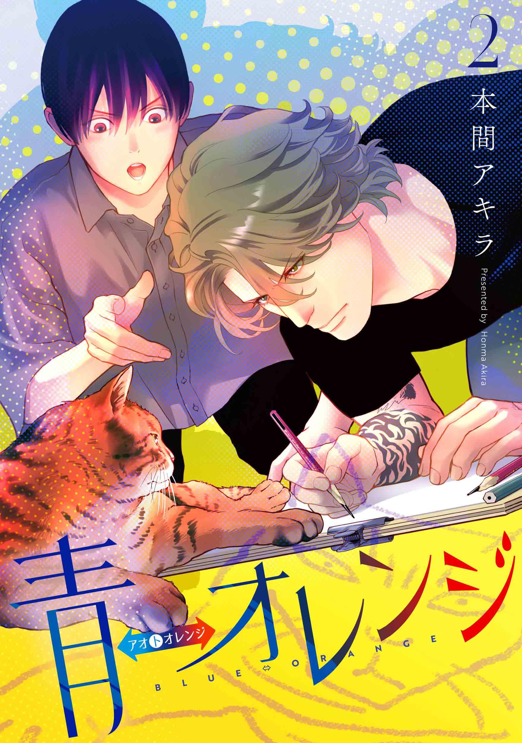 Amazon.co.jp: 青⇔オレンジ 2 (花丸コミックス・プレミアム) : 本間