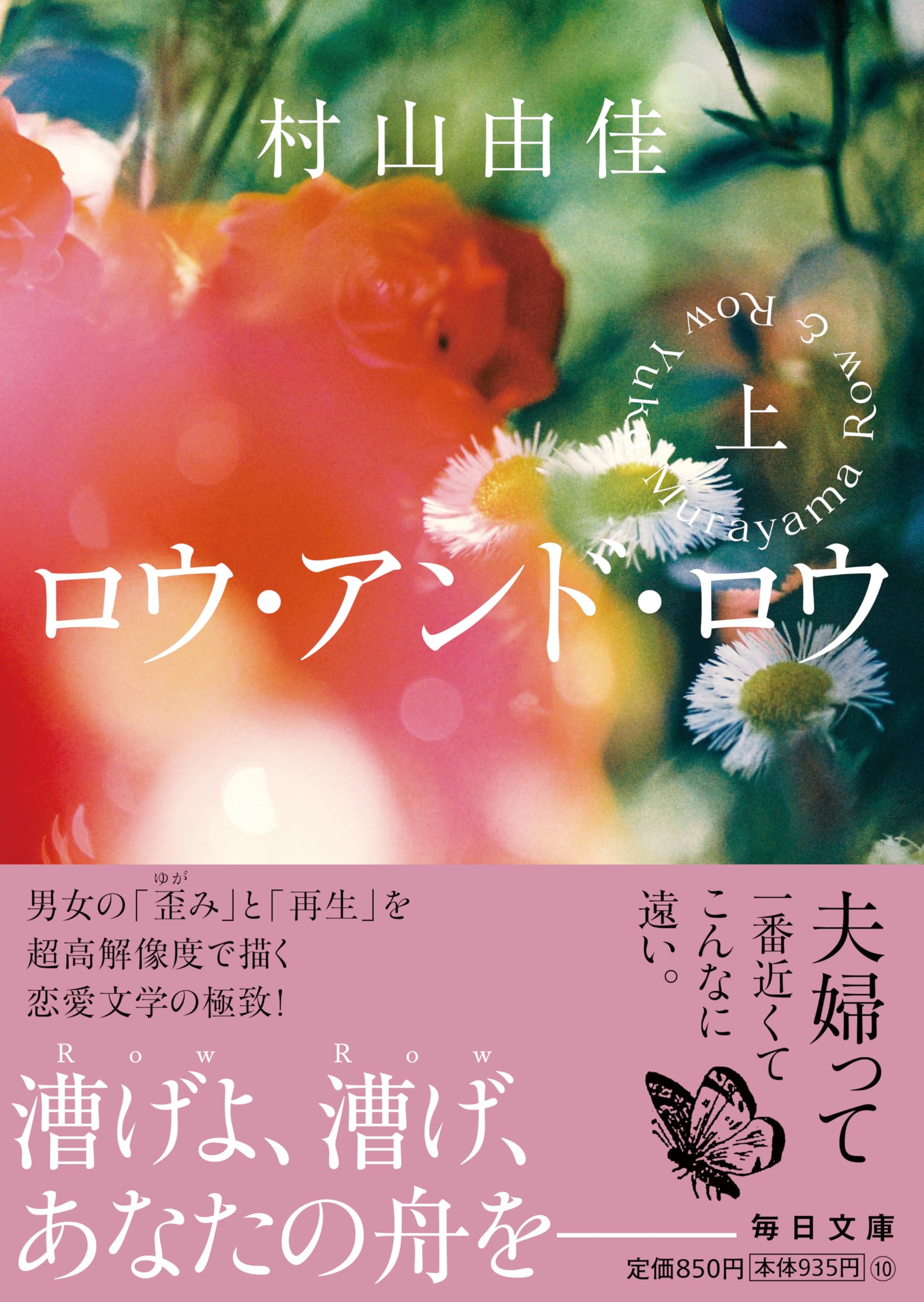 Amazon.co.jp: ロウ・アンド・ロウ（上）【毎日文庫】 (毎日文庫 む 1