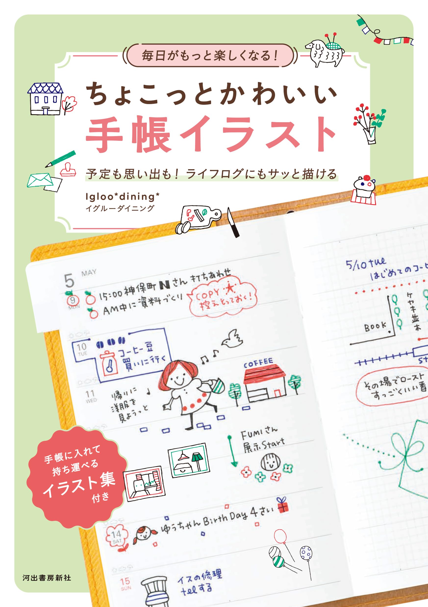 毎日がもっと楽しくなる! ちょこっとかわいい手帳イラスト: 予定も