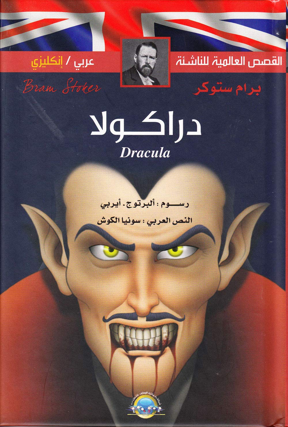 القصص العالمية للناشئة - عربي/انكليزي - دراكولا