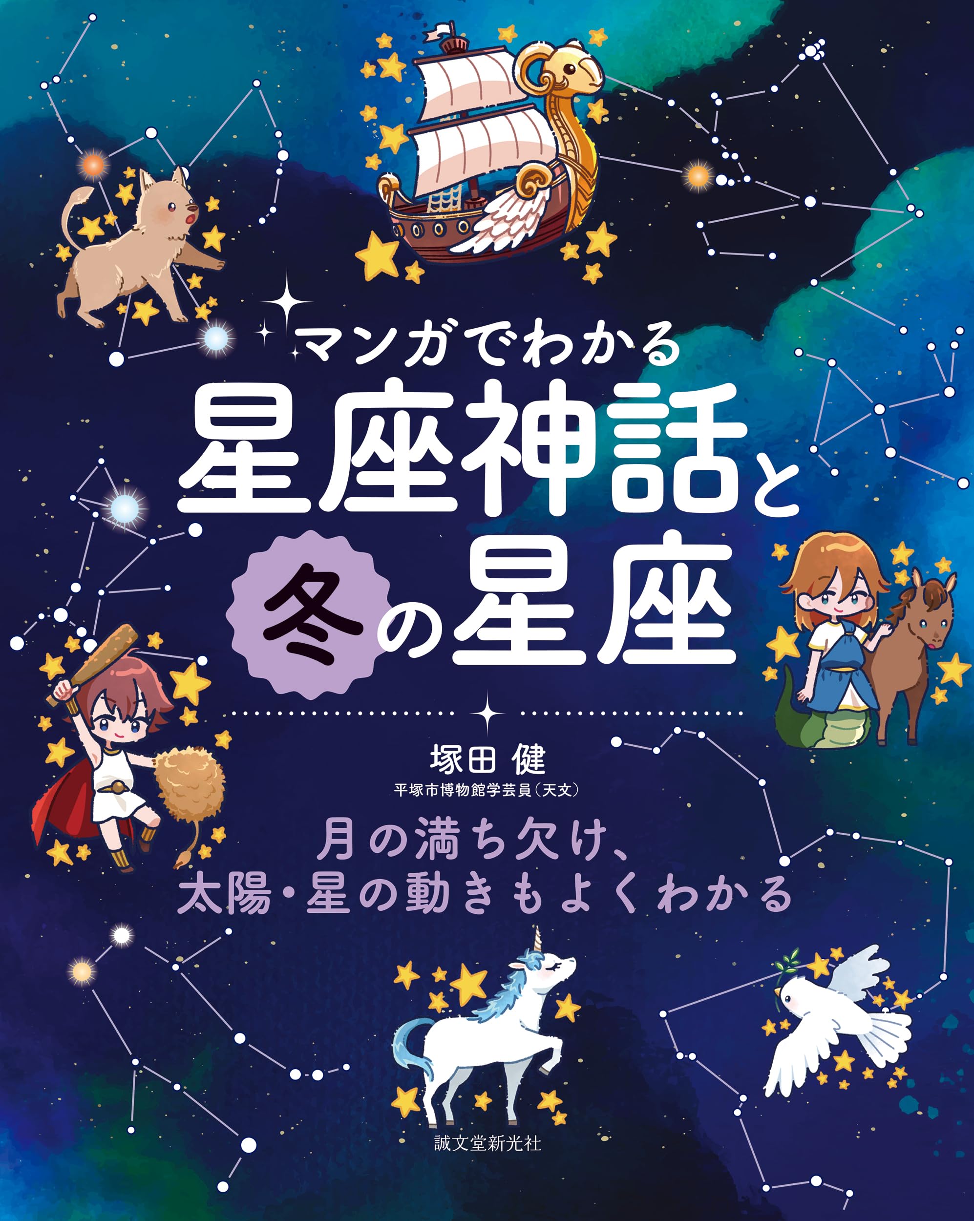マンガでわかる星座神話と冬の星座: 月の満ち欠け、太陽・星の動きも