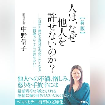新版　人は、なぜ他人を許せないのか？ オーディオブック Nobuko Nakano episode artwork