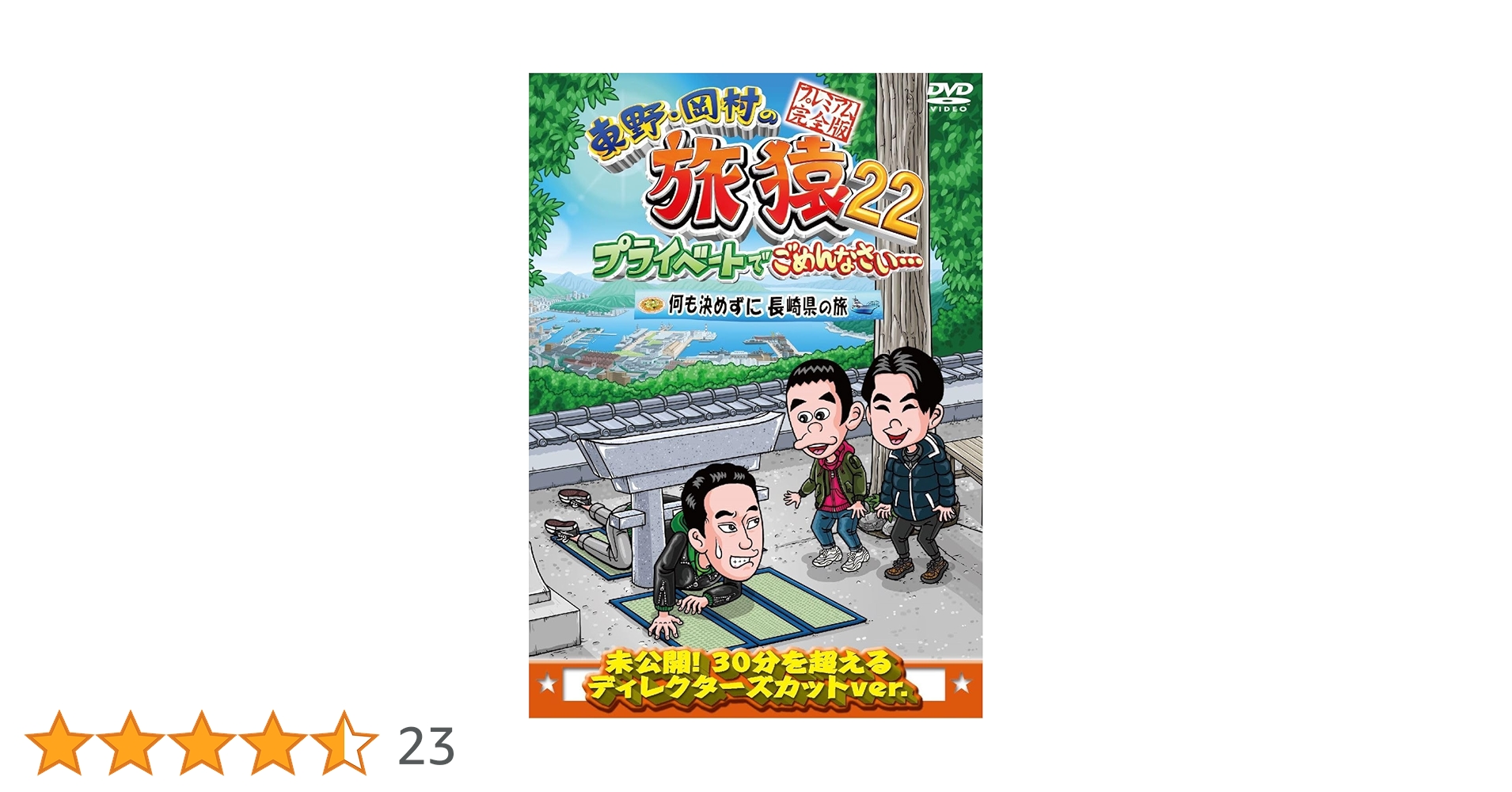 Amazon.co.jp: 東野・岡村の旅猿22 プライベートでごめんなさい