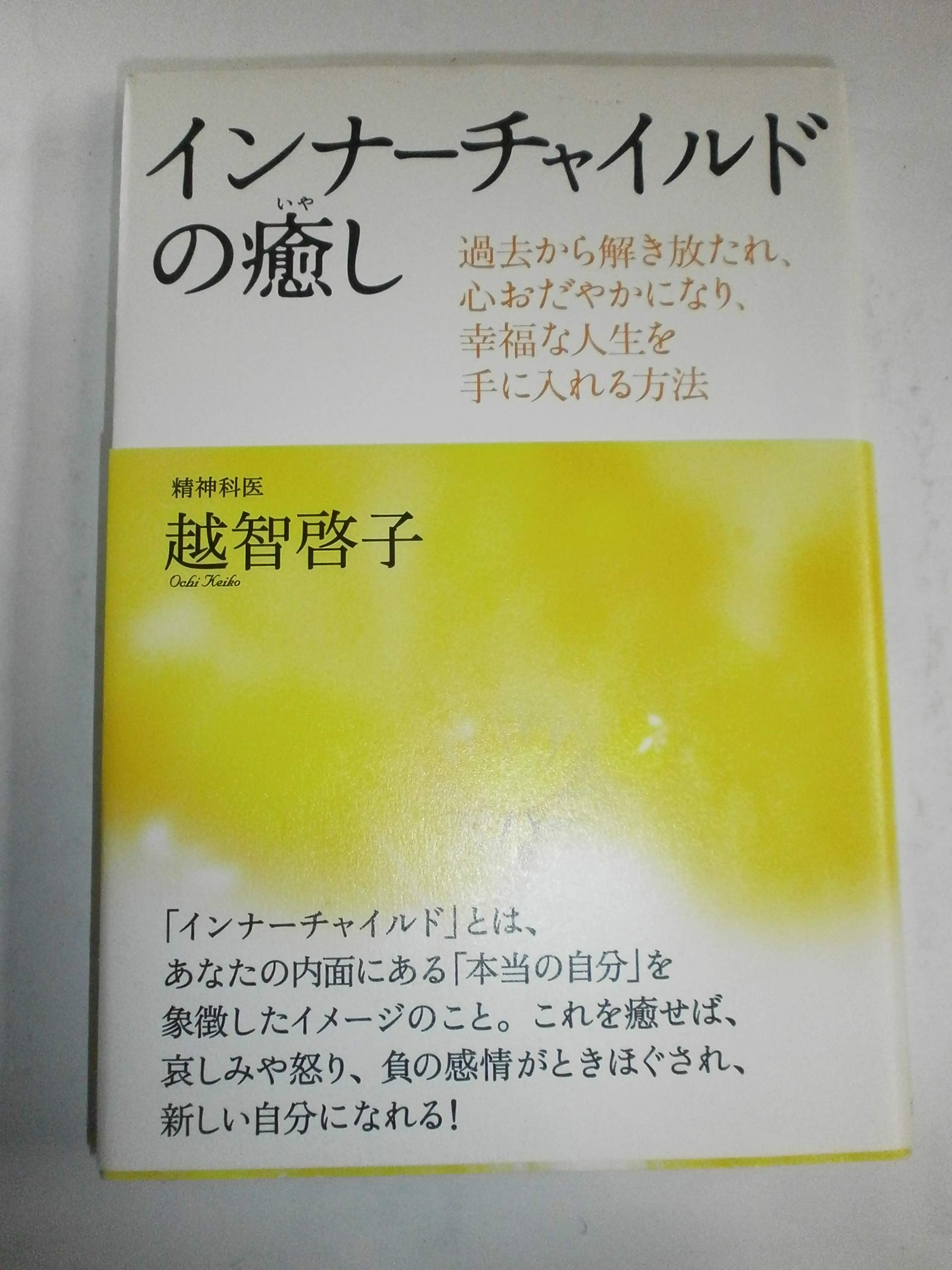 インナーチャイルドの癒し | 越智 啓子 |本 | 通販 | Amazon