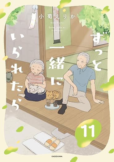 ずっと一緒にいられたら 11巻