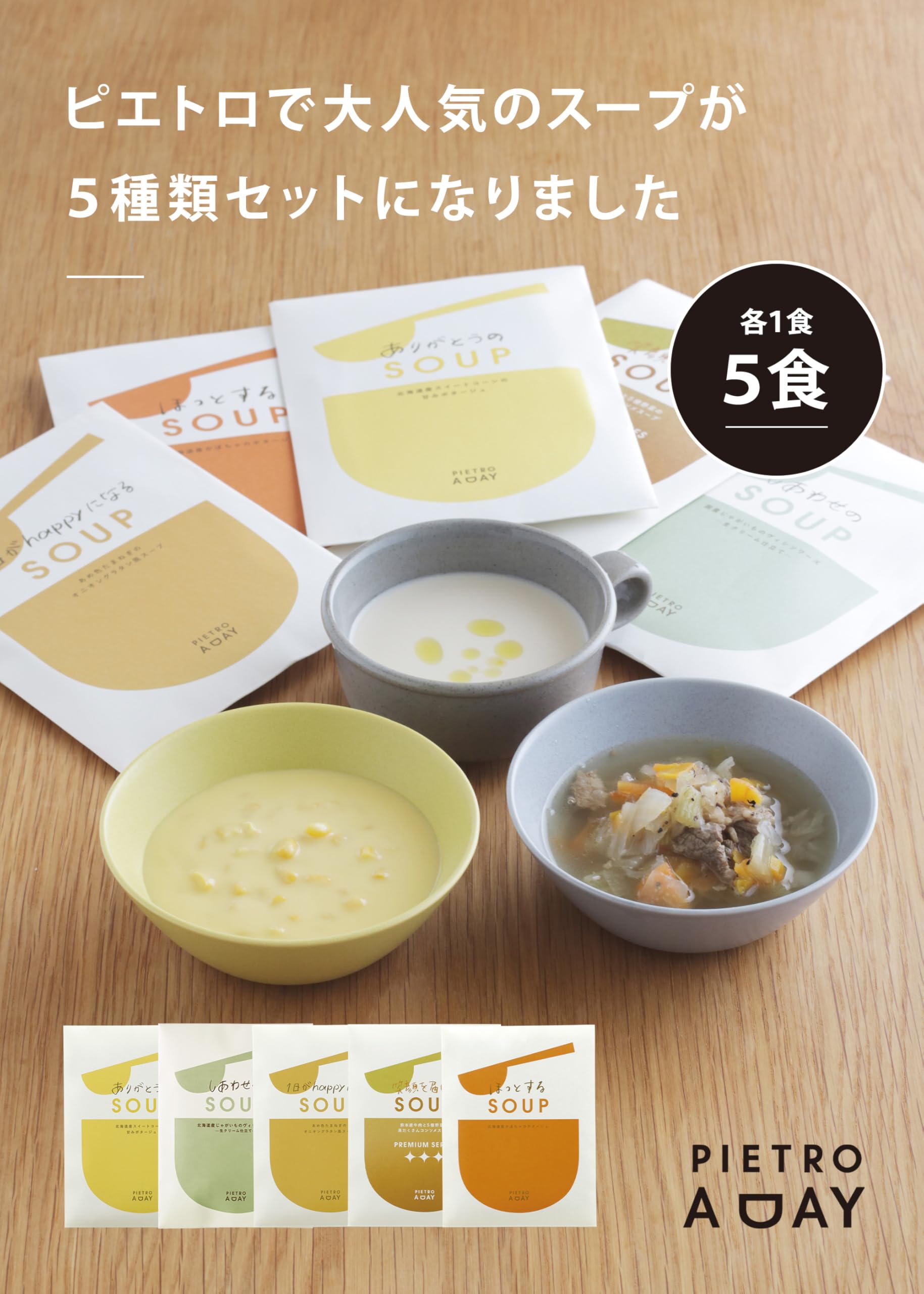 Amazon | ピエトロ スープ 5食セット【みんなに選ばれた5種】 常温保存