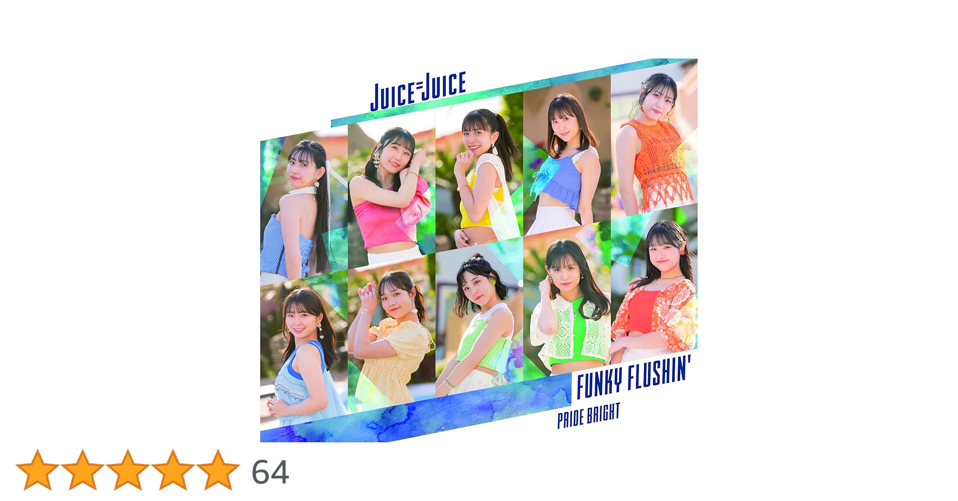 (CD)プライド・ブライト/FUNKY FLUSHIN' 通常盤 B(仮)／Juice=Juice Amazon.co.jp: プライド・ブライト/FUNKY FLUSHIN' 通常盤 B(仮